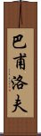 巴甫洛夫 Scroll