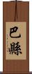 巴縣 Scroll