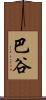 巴谷 Scroll