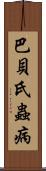 巴貝氏蟲病 Scroll