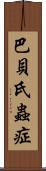巴貝氏蟲症 Scroll