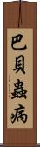 巴貝蟲病 Scroll