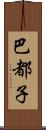 巴都子 Scroll