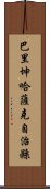 巴里坤哈薩克自治縣 Scroll