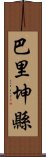 巴里坤縣 Scroll