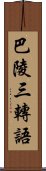 巴陵三轉語 Scroll