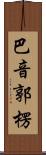 巴音郭楞 Scroll