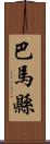 巴馬縣 Scroll