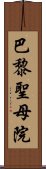 巴黎聖母院 Scroll