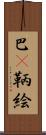 巴(P) Scroll