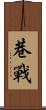 巷戰 Scroll