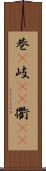 巷(P) Scroll