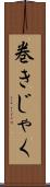 巻きじゃく Scroll