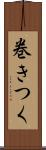 巻きつく Scroll