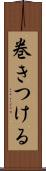 巻きつける Scroll