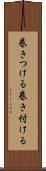 巻きつける Scroll