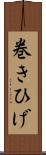 巻きひげ Scroll