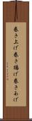 巻き上げ Scroll