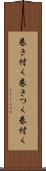 巻き付く Scroll