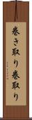 巻き取り Scroll