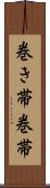 巻き帯 Scroll
