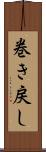 巻き戻し Scroll