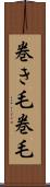 巻き毛 Scroll