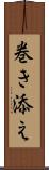 巻き添え Scroll