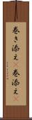 巻き添え(P) Scroll
