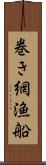 巻き網漁船 Scroll