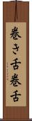 巻き舌 Scroll