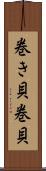 巻き貝 Scroll