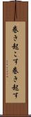 巻き起こす Scroll