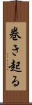巻き起る Scroll