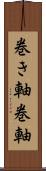 巻き軸 Scroll