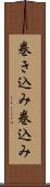 巻き込み Scroll