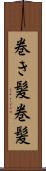 巻き髪 Scroll