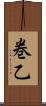 巻乙 Scroll