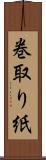 巻取り紙 Scroll