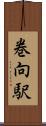 巻向駅 Scroll