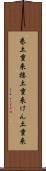 巻土重来 Scroll