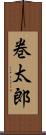 巻太郎 Scroll