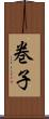 巻子 Scroll