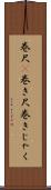巻尺(P) Scroll