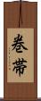 巻帯 Scroll