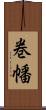 巻幡 Scroll
