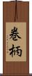 巻柄 Scroll