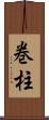 巻柱 Scroll