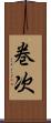 巻次 Scroll