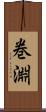 巻淵 Scroll